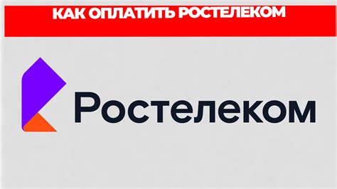 Как позже оплатить Ростелеком: все тонкости и возможности