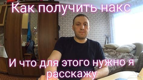 Как получить Накс?