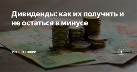 Как получить государственные дивиденды