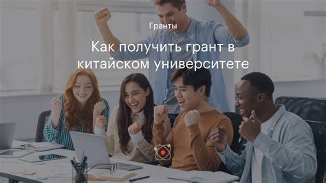 Как получить грант в университете?