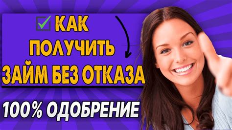 Как получить займ без отказа?