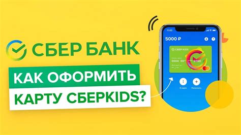 Как получить карту Сберкидс?