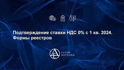 Как получить подтверждение 0 ставки НДС: практические советы и рекомендации