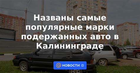 Как получить растаможенное авто в Калининградской области