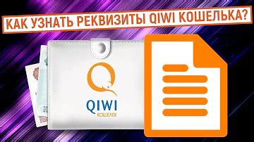 Как получить реквизиты киви кошелька