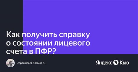 Как получить справку лицевого счета?