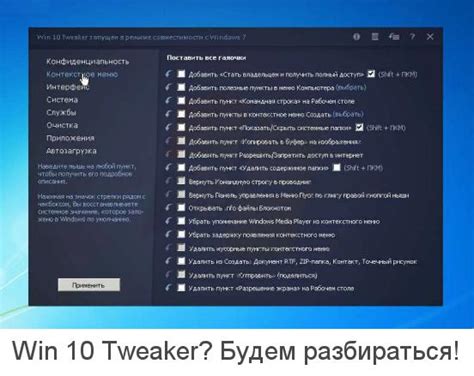 Как пользоваться Виндовс 10 Tweaker