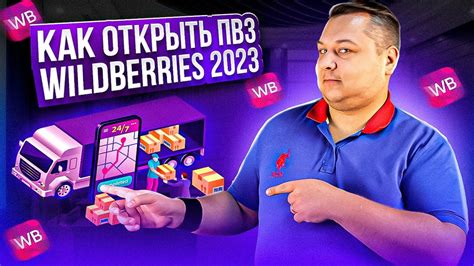 Как пользоваться партнерским пунктом выдачи Wildberries?