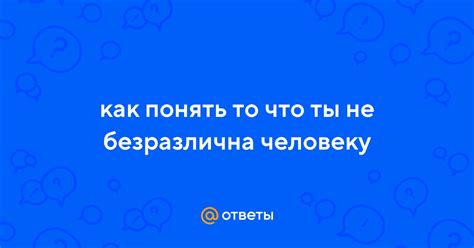 Как понять, что девушка не безразлична?