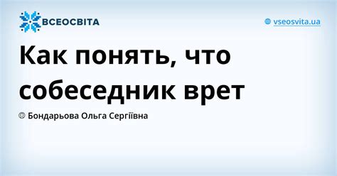 Как понять, что собеседник действительно понимает