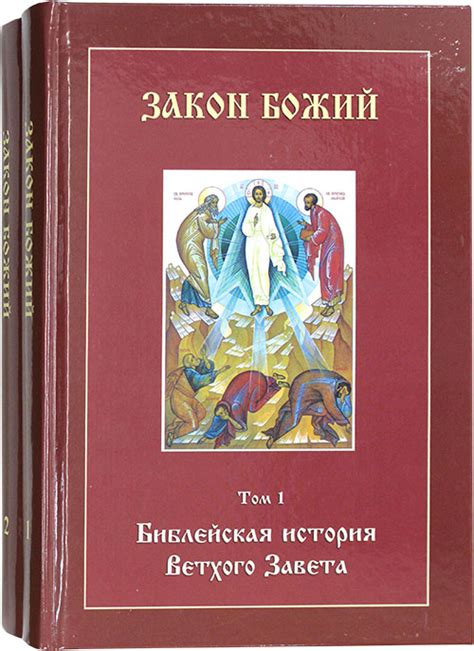 Как понять и исполнять закон божий в современном мире