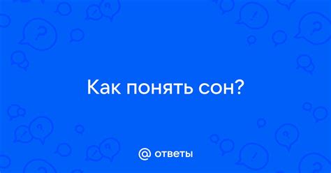 Как понять сон о близком ушедшем родственнике: полезные советы