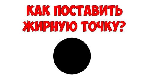 Как поставить жирную точку?