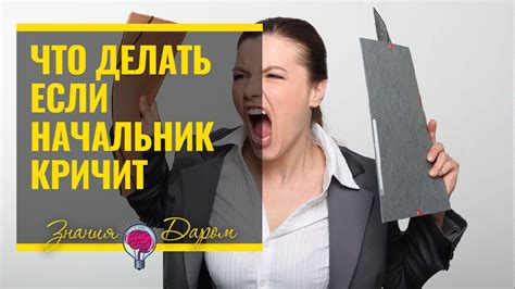 Как поступить, если начальник ставит подчиненных в неприятное положение