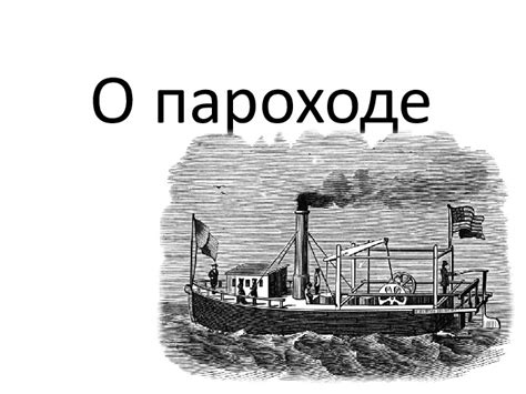 Как правильно анализировать сон о пароходе?