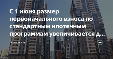 Как правильно выбрать размер первоначального взноса?