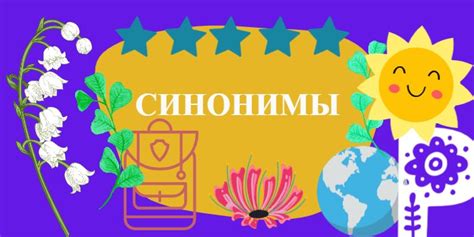 Как правильно выбрать синонимы?