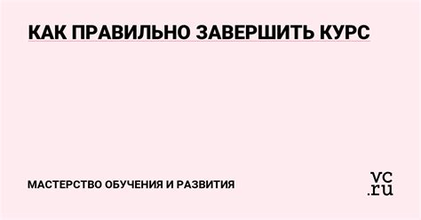 Как правильно завершить курс лечения