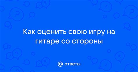 Как правильно оценить свою игру на христа ноты?