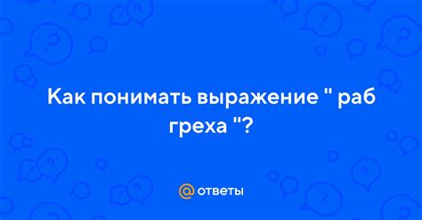 Как правильно понимать выражение "не звени яйцами"