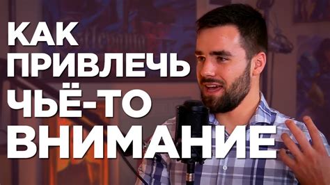 Как правильно привлекать внимание