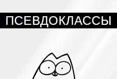 Как правильно применять спеклась в CSS?