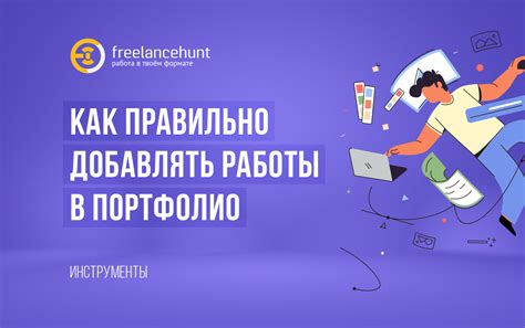 Как правильно создать портфолио во фрилансе