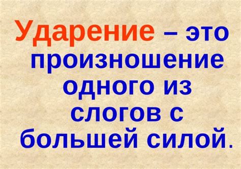 Как правильно ставить ударение в вопросах при составлении словосочетаний