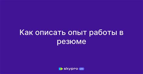 Как правильно структурировать описание опыта работы