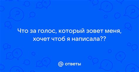 Как правильно толковать голос, который зовет?