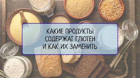 Как правильно употреблять глютен?