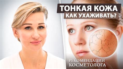 Как правильно ухаживать за тонкой кожей?