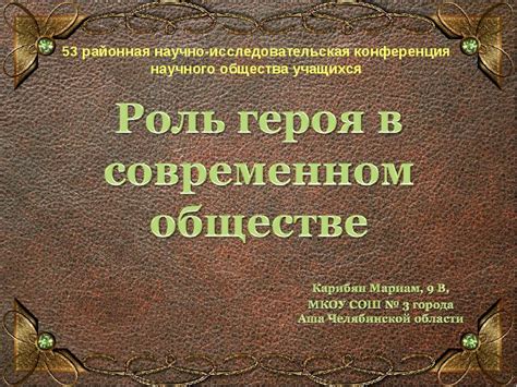 Как преобразовывается понятие героя в современном обществе?