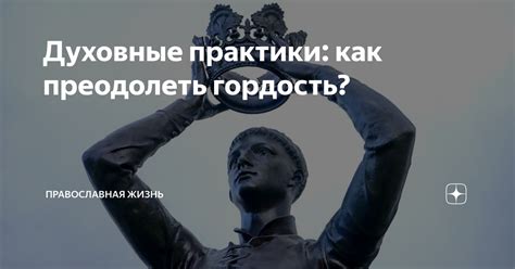 Как преодолеть гордость: советы и практические рекомендации