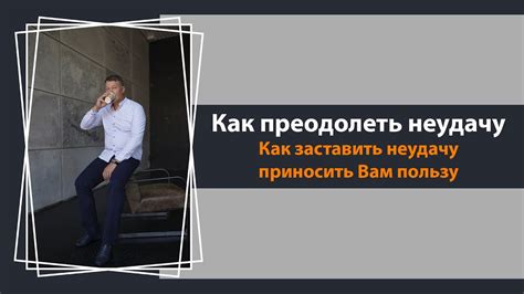 Как преодолеть неудачу?