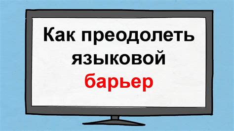 Как преодолеть сложности языкового взаимодействия?