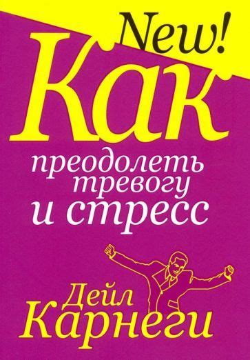 Как преодолеть тревогу и снизить напряжение, вызванное сновидениями о задержке