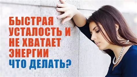 Как преодолеть усталость и вернуть энергию?