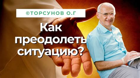 Как преодолеть щекотливую ситуацию