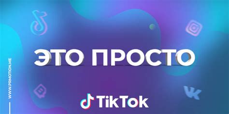 Как привлечь максимальное количество зрителей на TikTok