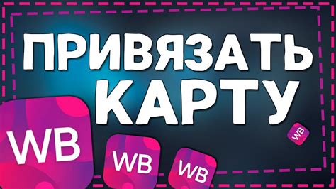 Как привязать карту к Вайлдберриз: 3 практических совета