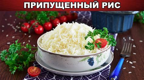 Как приготовить рис припущенный?