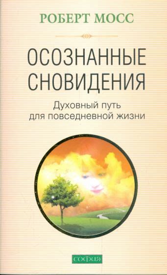 Как применить информацию из сновидения в повседневной жизни