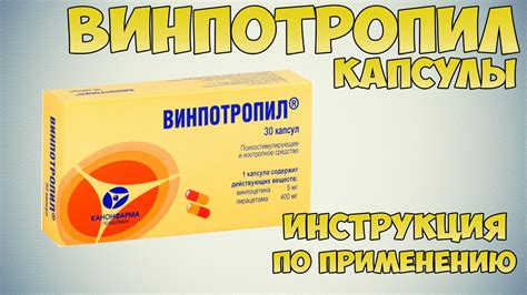 Как применять Винпотропил?