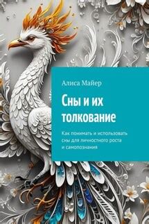 Как применять информацию из снов для личностного развития и самопознания