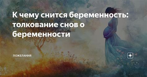 Как применять толкование снов во время беременности