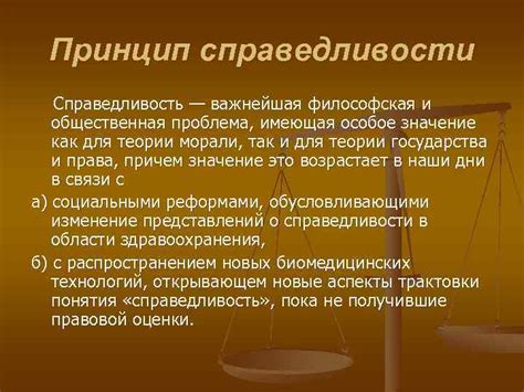 Как принцип справедливости влияет на каждого человека