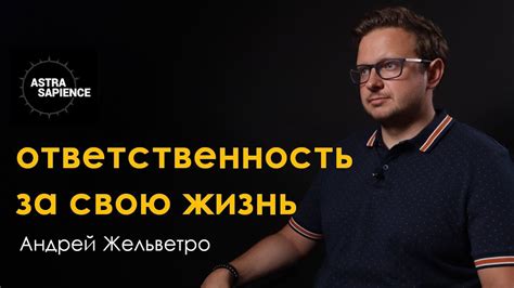 Как принять ответственность за свою позицию?