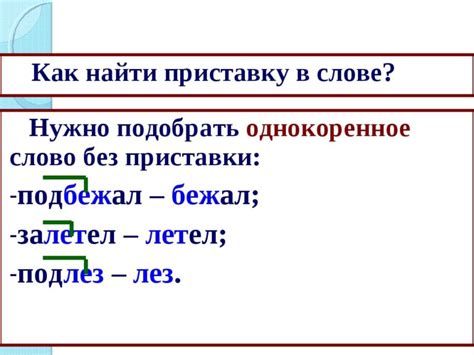 Как приставки влияют на значение слова