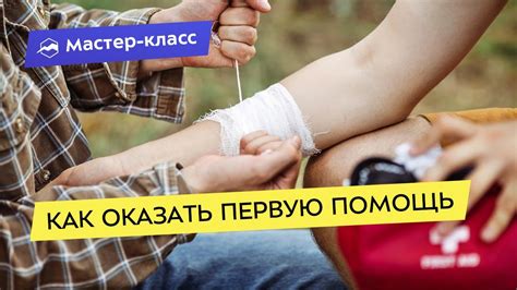 Как провести первую помощь?